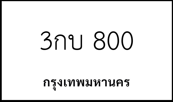 3กบ 800
